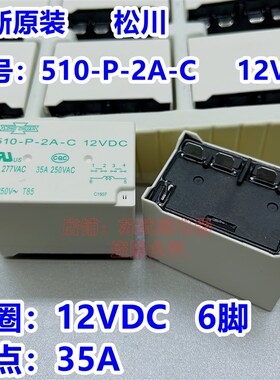 松川510-P-2A-C 12VDC 大功率35A 6脚 二组常开 510-P