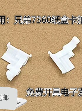 兄弟7360 7470 7057 7060 7860 2240 纸盒卡扣 白色卡子 进纸卡扣