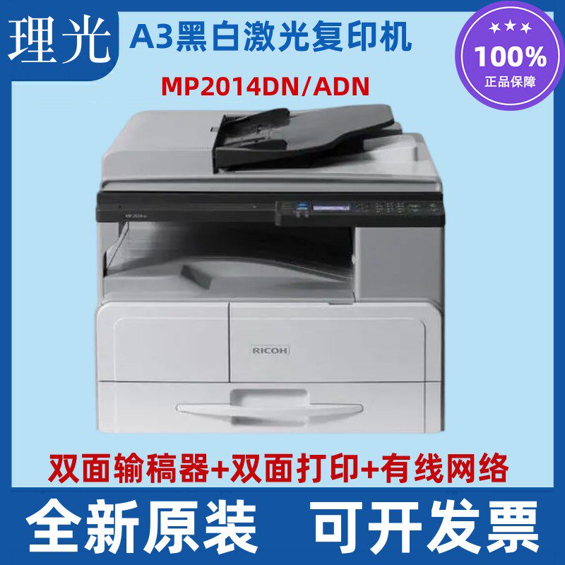 理光MP2014ADN复印机 A3黑白激光双面打印复印扫描网络办公一体机