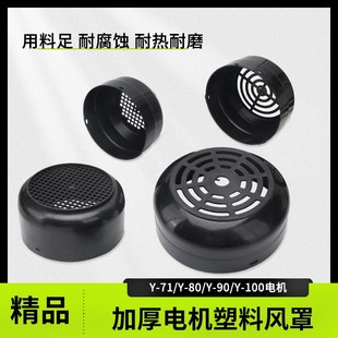加厚电机塑料风罩单相电动机水泵71 90风叶保护罩风帽网罩胶