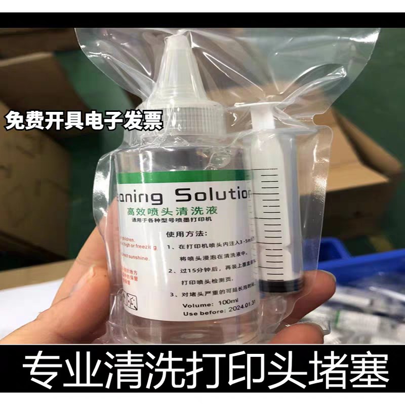 适用爱普生 佳能惠普利盟墨头墨盒打印头 喷头 打印机清洗液 堵头
