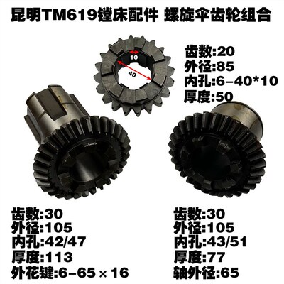 昆明TM619镗床配件螺旋伞齿轮组合齿轮三联齿轮Z30 Z20 7爪