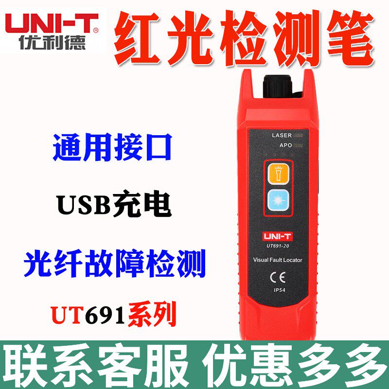优利德红光笔UT691可充电式红光光纤笔光10km打光笔红光源测试仪