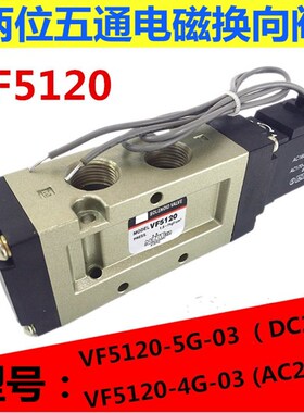 气动电磁阀VF5120-5GB-02二位五通换向阀气阀AC220V DC24V