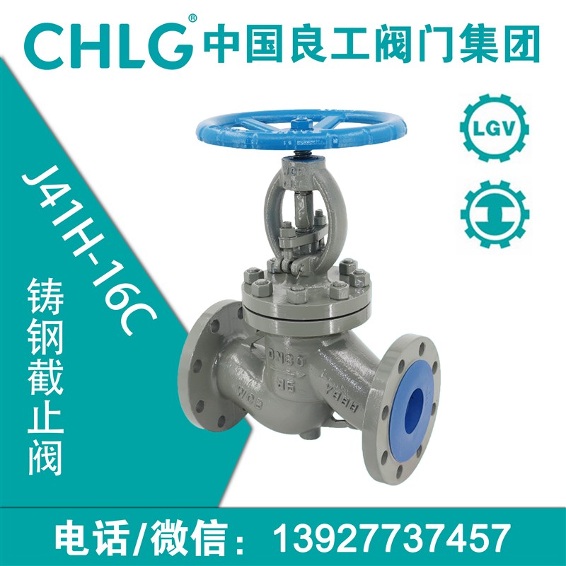 中国良工阀门法兰截止阀J41H-16C/25C铸钢蒸汽导热油耐高温耐酸碱