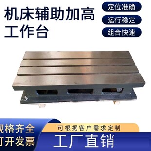 铁铸机床加高工作台钢铸铁加高机床辅助工作台数控铣CNC加工中心