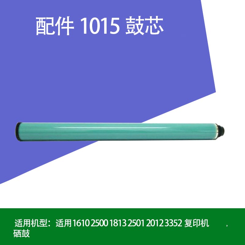 配件1015鼓芯 适用理光1610 2500 1813 2501 2012 3352复印机硒鼓