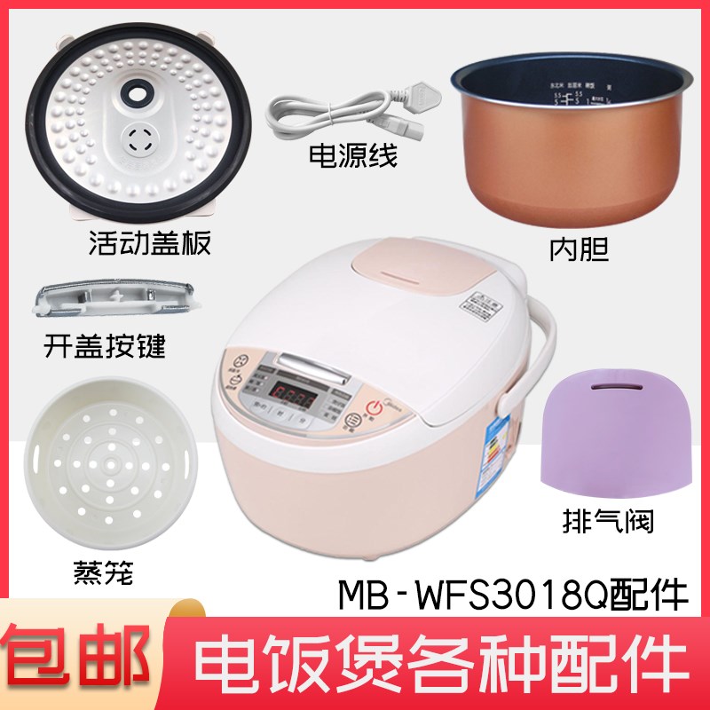 适用美的MB-WFS3018Q电饭煲蒸汽阀盖板内胆/蒸笼/开盖按扣/密封圈