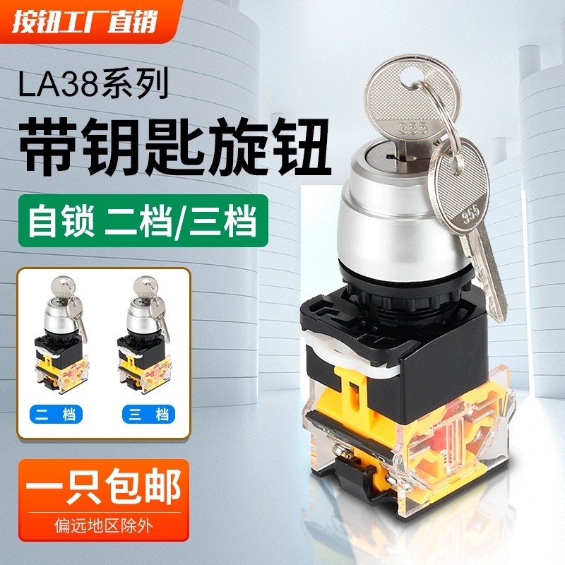 LA38-11Y2 20Y3钥匙开关按钮 旋钮开关选择开关二档三挡自锁22mm