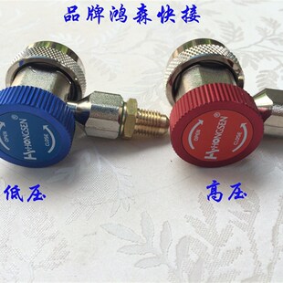 高档鸿森可调快速接头 汽车空调加氟冷媒加注接头 冷媒快接