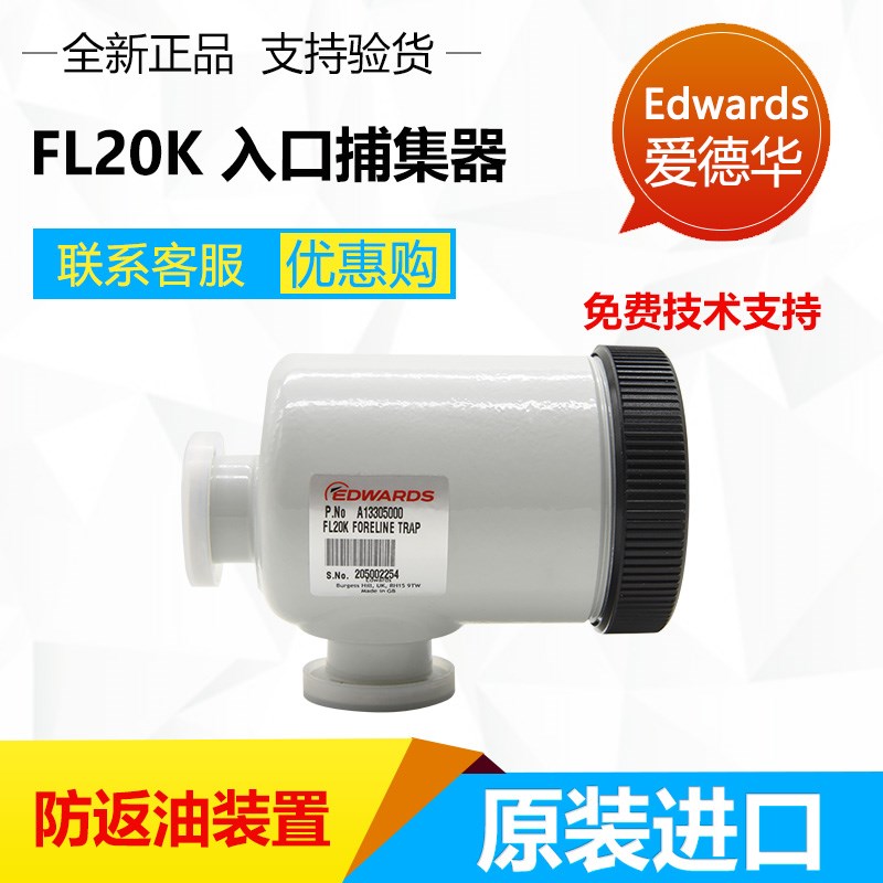 爱德华RV3 5 8真空泵进口捕集器FL20K防返油过滤捕集井A13305000