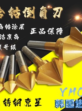 进口含钴镀钛倒角刀韩国YHOK倒脚钻 单/三刃 6090 120度 8-60