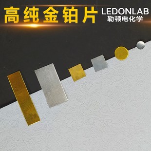 勒顿电化学高纯铂金片高纯黄金Au片电化学样片三电极体系可夹样