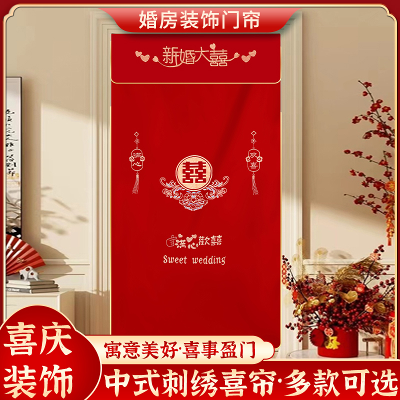 门帘结婚红色刺绣流苏喜帘婚房卧室布置喜帘隔断窗婚庆用品大全