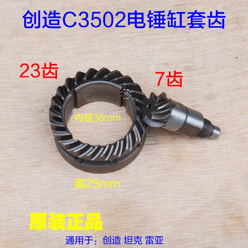 创造 坦克C3502电锤缸套齿 小锥齿 32齿 7齿电镐内径35原厂配件