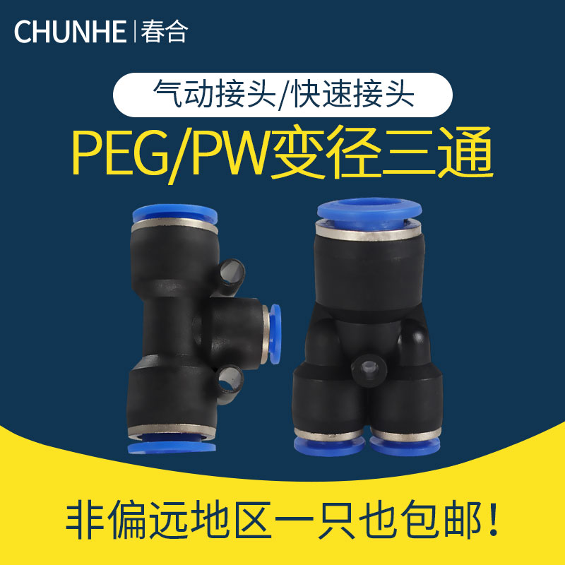 气动快速接头 PEG PW变径三通气管快插4 6 8 10-8mm