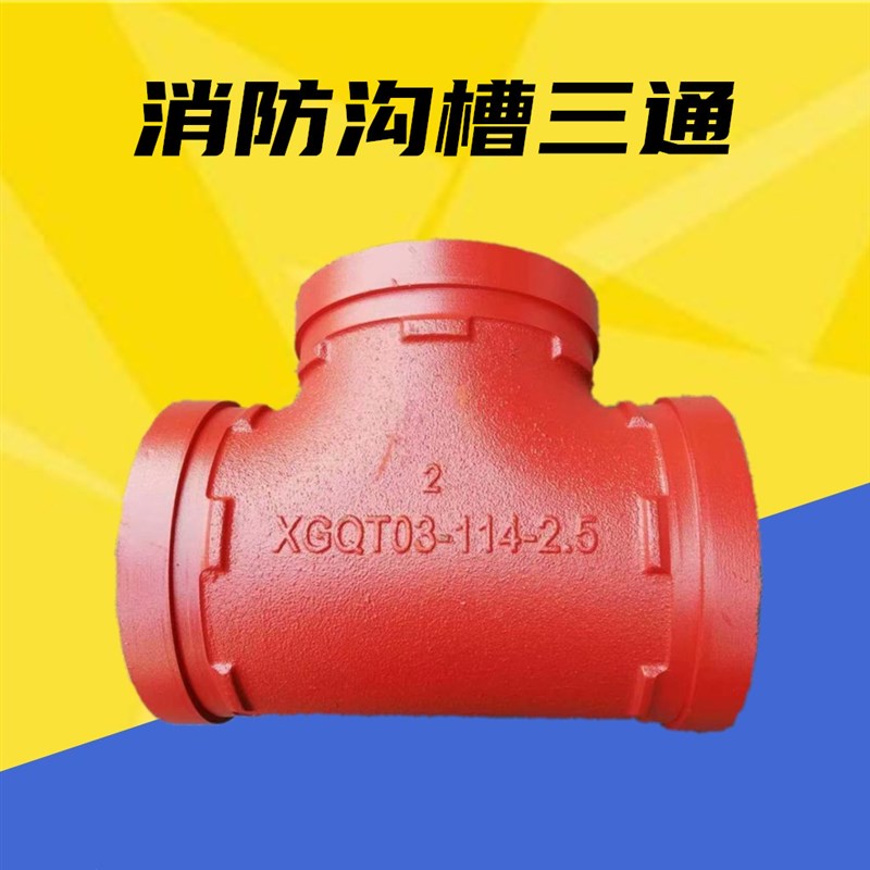 消防卡箍三通 沟槽正三通 异径三通 消防水管三通 钢性卡箍配件