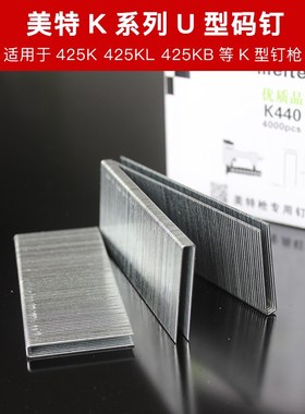美特牌标准K4钉440K气枪钉438K K435 K432 K425 K422 K419 K410钉