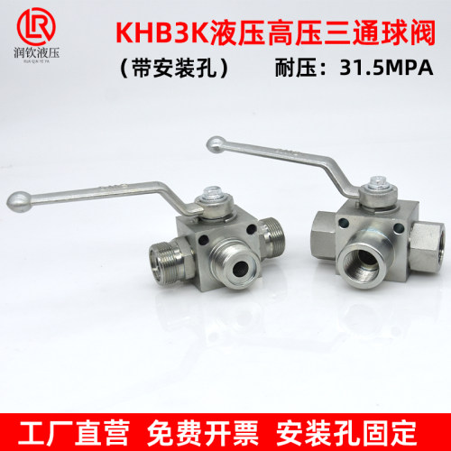 KHB3K系列液压高压三通球阀带安装孔固定高压球阀开关耐压315MPA