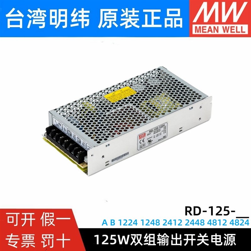 RD125A/125B明纬电源12V24V5双组1224 1248 2412 2448 4812 4824