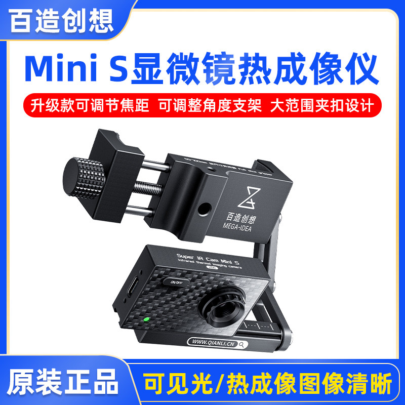 百造Mini S 显微镜专用热成像特调镜头测器测温短路速查可携式