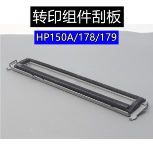 118A转印带刮板 惠普HPM178NW刮刀 M179FNW 150A 转印组件 150NW
