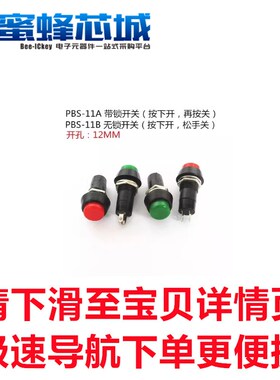 红色 PBS-11A自锁 绿色PBS-11B自恢复 按钮开关 圆形 按键