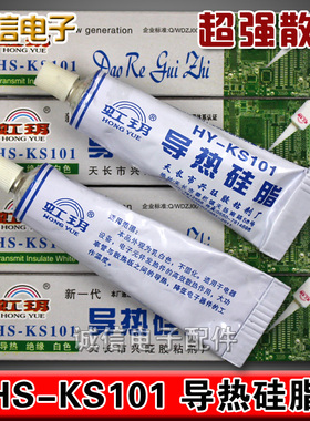 厂家直销 优质 导热硅脂 HS-KS101 散热膏 绝缘 乳白色 重量30克