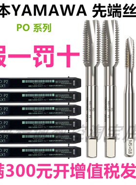 日本YAMAWA先端机用丝锥PO通孔先端丝攻含钴不锈钢铜铝丝锥M3M456