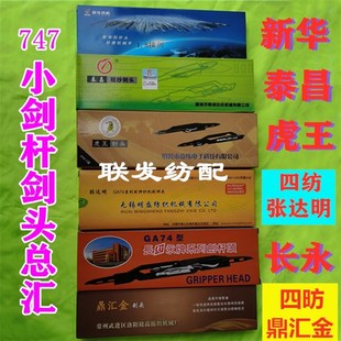 纺机配件 泰昌剑头TC剑头 新华 虎王 长永鼎汇金 四纺747小剑杆