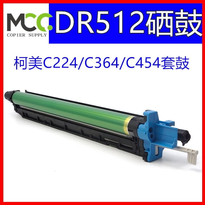柯美C364 C454硒鼓 C554套鼓 美能达C284 C281感光鼓芯 DR512套鼓
