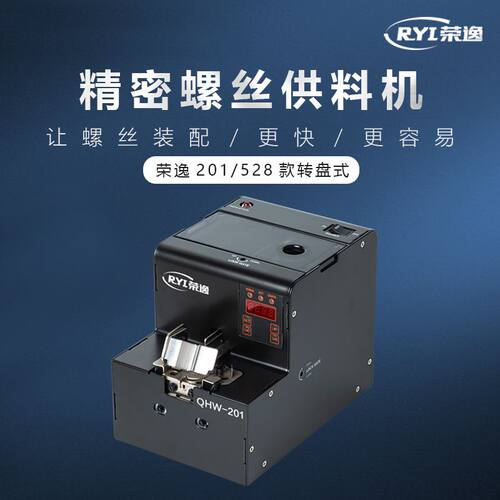 荣逸201全自动螺丝机供料机转盘式出料智能数显计数排列机上料器
