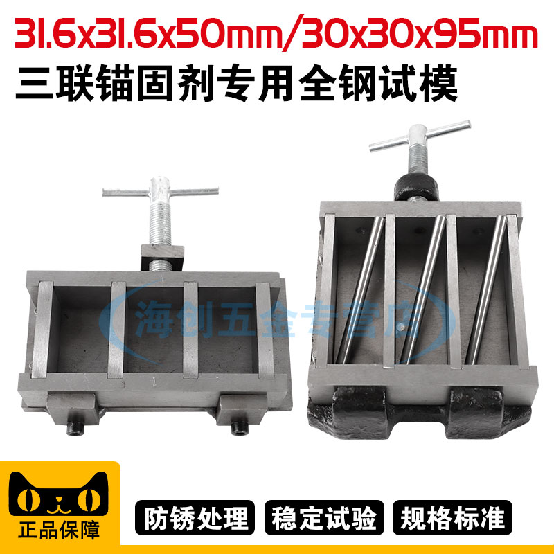 31.6*31.6*50mm锚固剂专用轻骨料试模试模三联钢制可拆试模