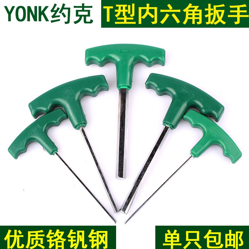 约克带柄T型内六角扳手2/3/4/5/6mm六角螺丝刀/六角匙/铬钒钢CR-V
