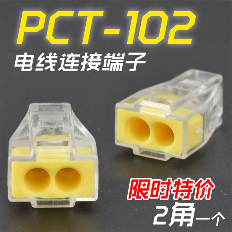 快速接头阻燃电线连接器0.75-2.5平硬导线接线端子插拔PCT-102