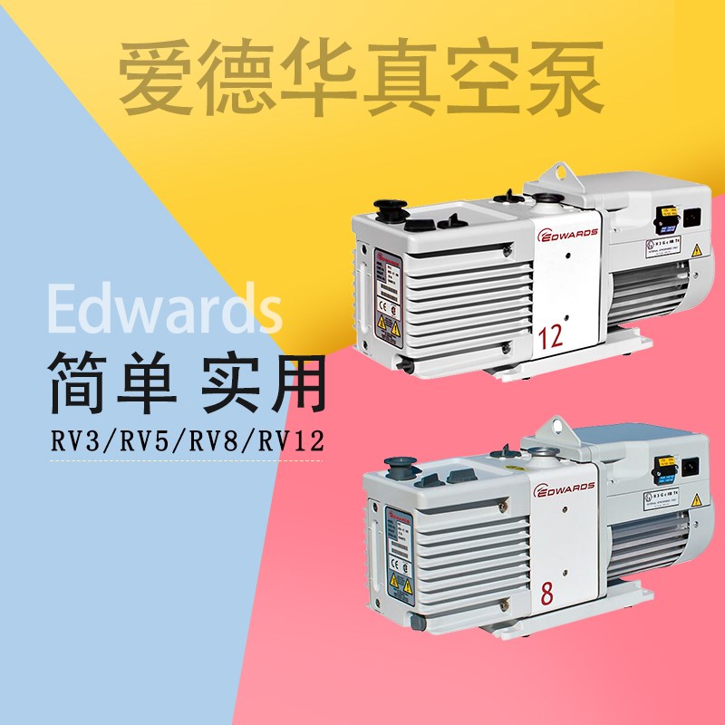 Edwards爱德华真空泵RV12实验室RV8机械泵V5赛默飞质谱岛津光谱仪