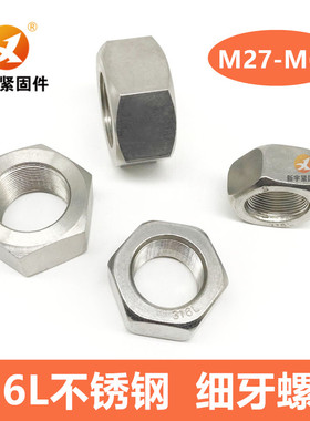 316L不锈钢细扣螺母细牙螺帽M27M30M33M36M39M42M45M48M52*1.5*2