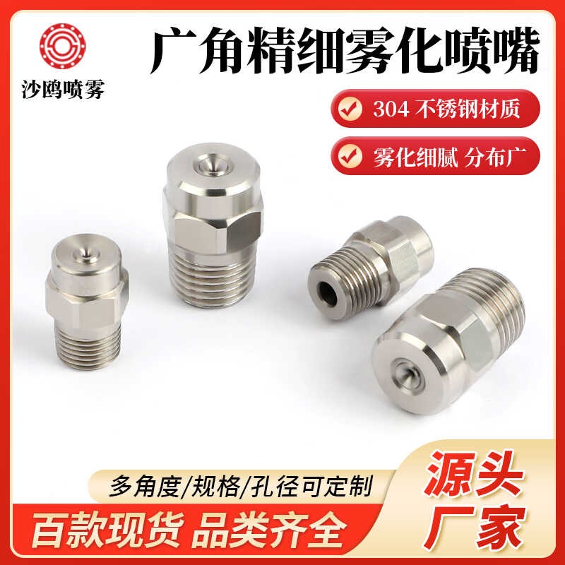 不锈钢广角精细雾化喷嘴 工业喷淋喷头高压清洗机洗车机雾化喷头