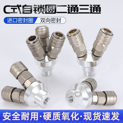 C式自锁快速接头空压机气泵接头SMY圆三通SMV圆二通自带4分外螺纹