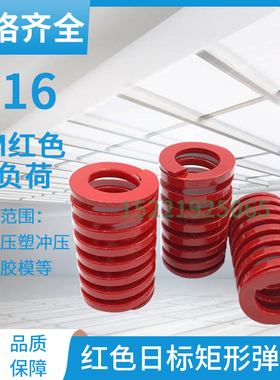 65MN模具红色弹簧中负荷矩形弹簧TM16*20/25/30/35/40/45-125