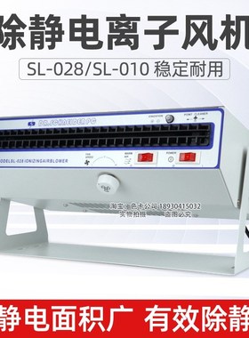 SL-028 SL-010除静电卧式离子风机工业离子风扇车间静电消除器