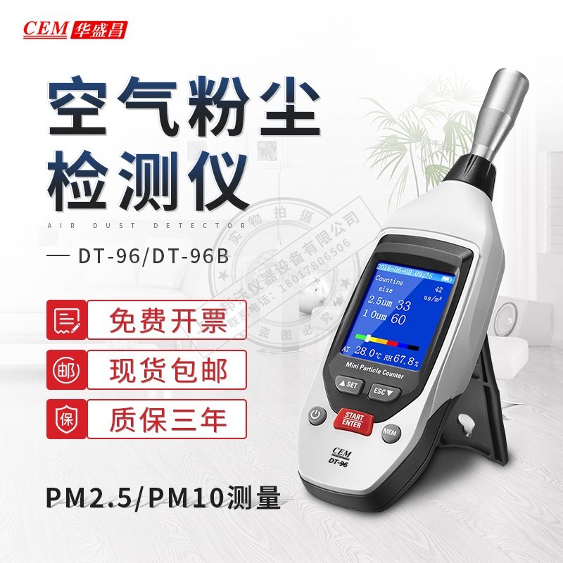 CEM华盛昌DT96/96B空气质量检测仪PM25粉尘物计数器DT9880