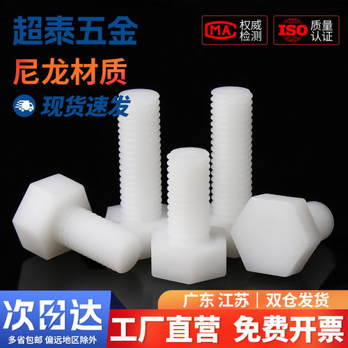 白色绝缘阻燃尼龙塑料塑胶外六角螺丝螺栓加长螺杆M3M4M5M6M10M12