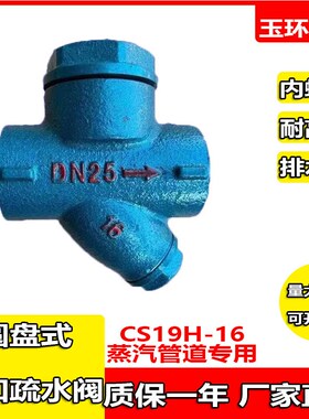蒸汽丝扣圆盘式疏水阀CS19H16 内螺纹耐高温排水强蒸汽管道专用
