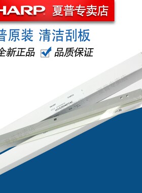原装夏普MX 654 754 6508 7508 6581 7581 U N 硒鼓鼓架清洁刮板