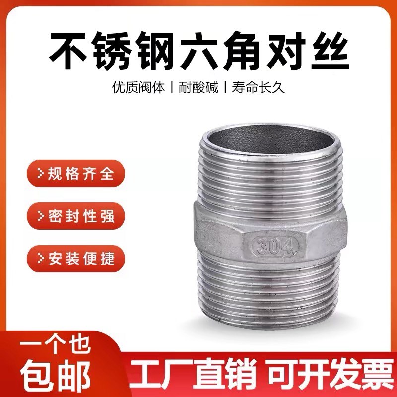 304不锈钢六角对丝内接头外螺纹4分6分一寸双头外牙水管接头丝扣