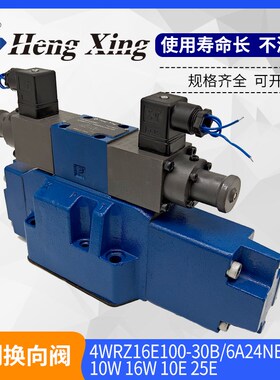 北京恒兴比例换向阀4WRZ16E100-30B/6A24NETZ4M 10W 16W 10E 25E