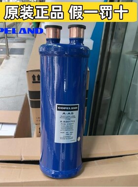 原装copeland气液分离器 A-AS6139 A-AS61411 A-AS61713 62013