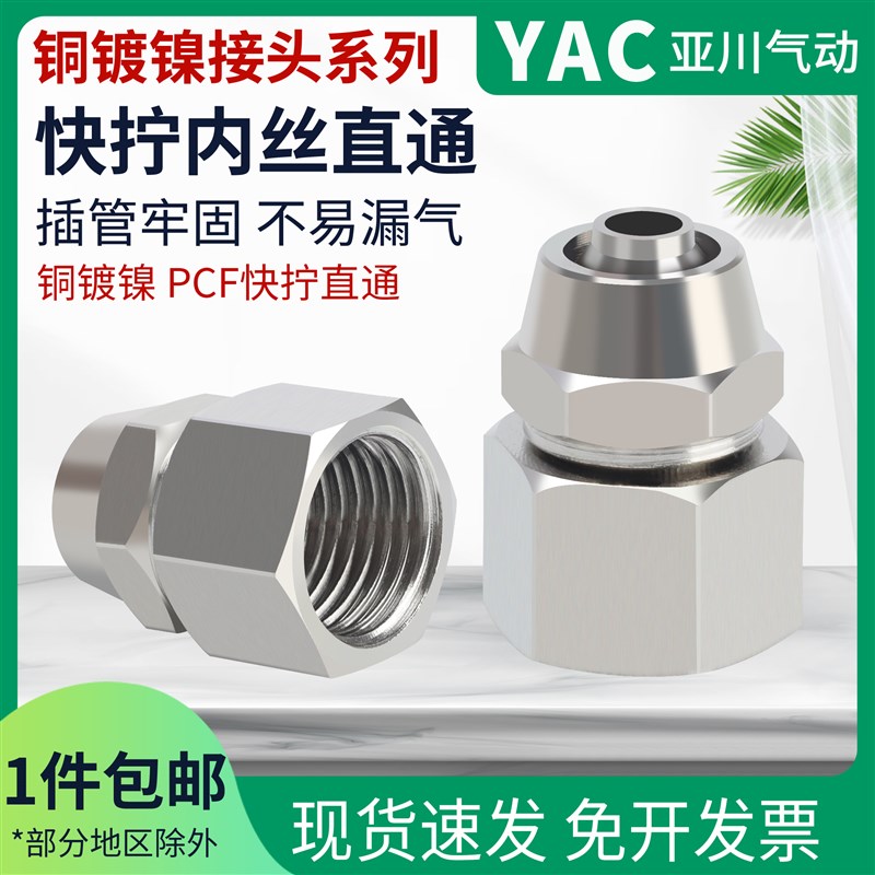 亚川气动快速接头PCF铜内丝快拧直通1分2分3分4分插4 6 8 10 12MM