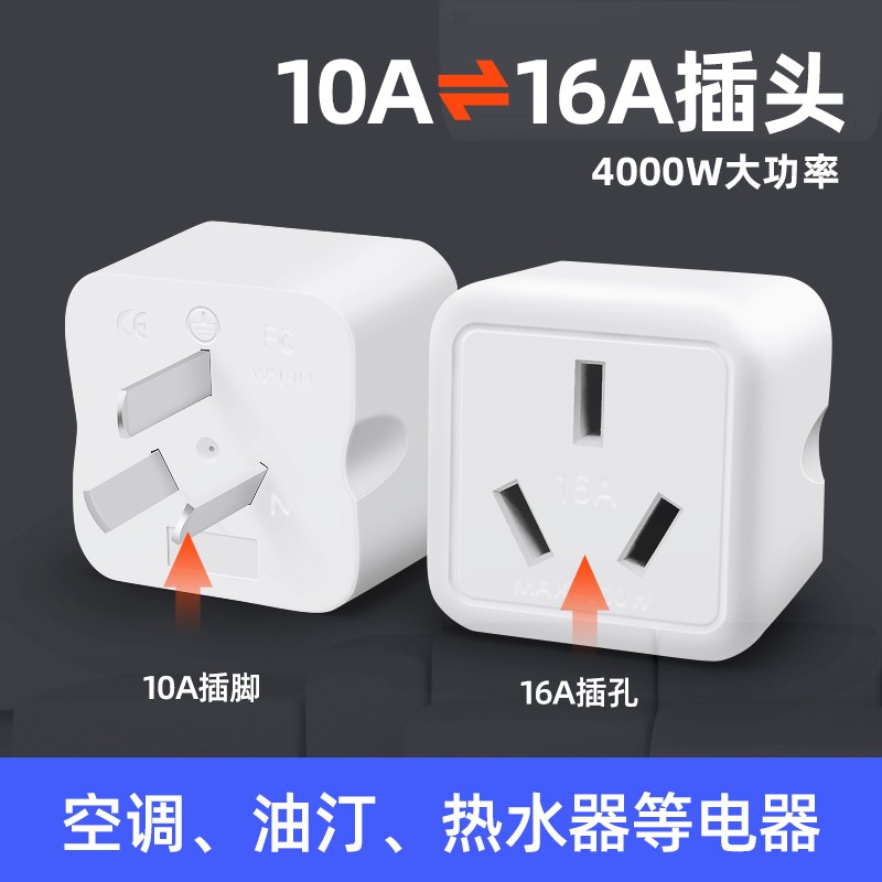 16安空调插座转换器10A转16A大功率热水器油汀电源大三孔转换插头